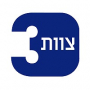 צוות 3 צוות 3