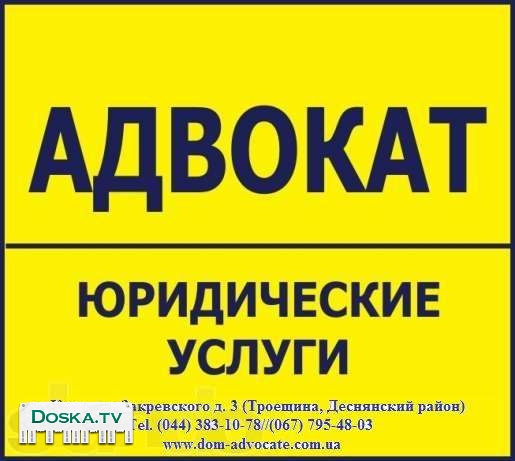 Адвокат в киеве - doska.co.il.
